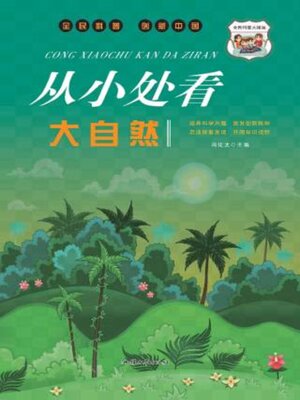 cover image of 从小处看大自然
